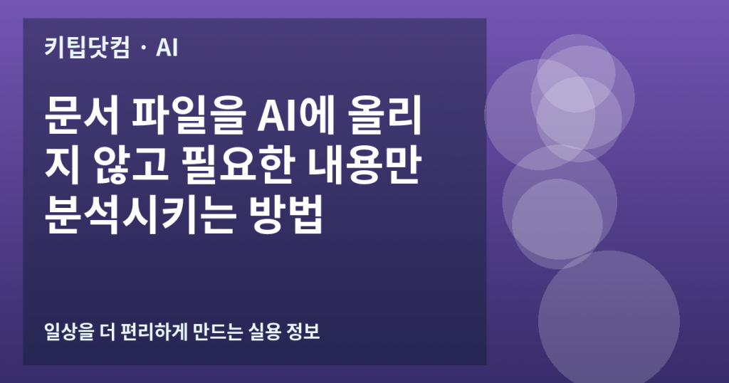 문서 파일을 AI에 올리지 않고 필요한 내용만 분석시키는 방법
