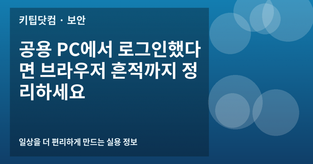 공용 PC에서 로그인했다면 브라우저 흔적까지 정리하세요
