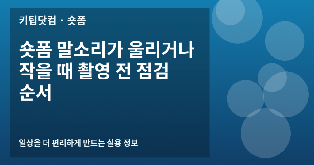 숏폼 말소리가 울리거나 작을 때 촬영 전 점검 순서