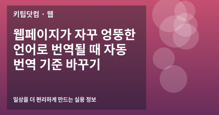 웹페이지가 자꾸 엉뚱한 언어로 번역될 때 자동 번역 기준 바꾸기