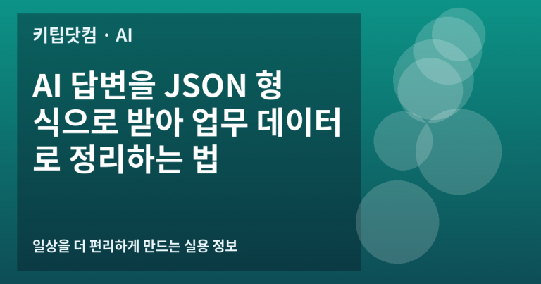 AI 답변을 JSON 형식으로 받아 업무 데이터로 정리하는 법