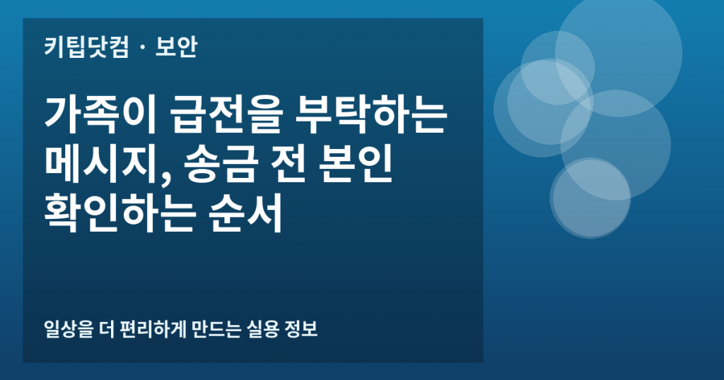 가족이 급전을 부탁하는 메시지, 송금 전 본인 확인하는 순서