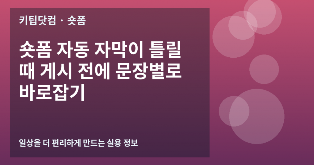 숏폼 자동 자막이 틀릴 때 게시 전에 문장별로 바로잡기