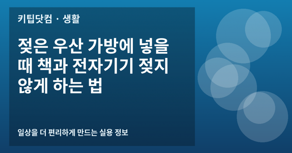 젖은 우산 가방에 넣을 때 책과 전자기기 젖지 않게 하는 법