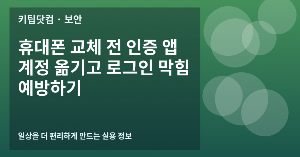 휴대폰 교체 전 인증 앱 계정 옮기고 로그인 막힘 예방하기