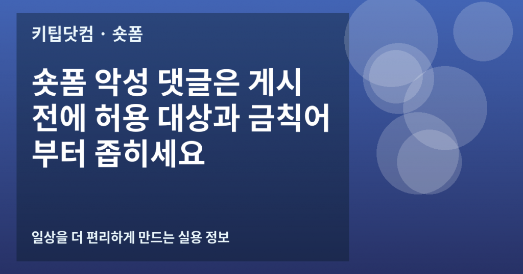숏폼 악성 댓글은 게시 전에 허용 대상과 금칙어부터 좁히세요