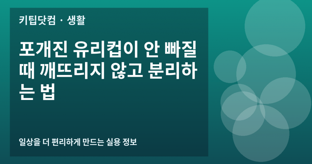포개진 유리컵이 안 빠질 때 깨뜨리지 않고 분리하는 법