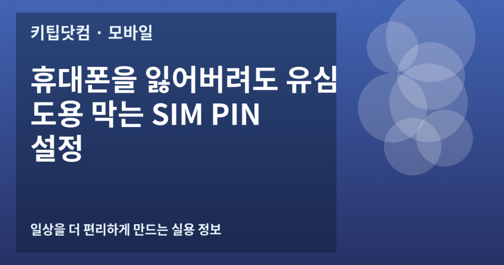 휴대폰을 잃어버려도 유심 도용 막는 SIM PIN 설정