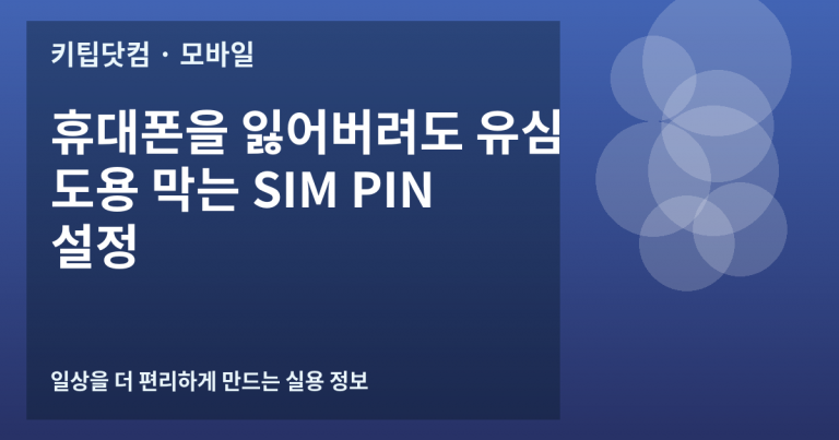 휴대폰을 잃어버려도 유심 도용 막는 SIM PIN 설정