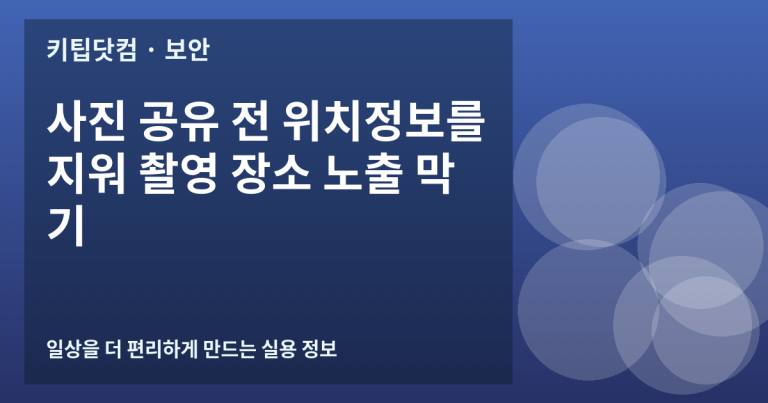 사진 공유 전 위치정보를 지워 촬영 장소 노출 막기