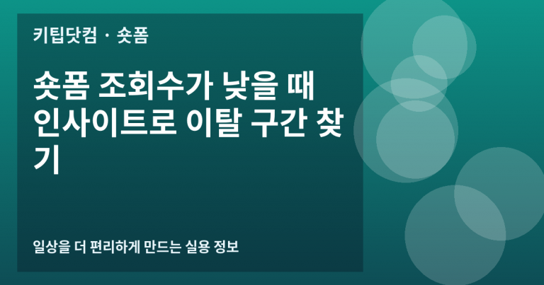 숏폼 조회수가 낮을 때 인사이트로 이탈 구간 찾기