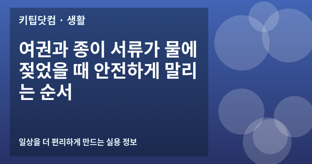 여권과 종이 서류가 물에 젖었을 때 안전하게 말리는 순서