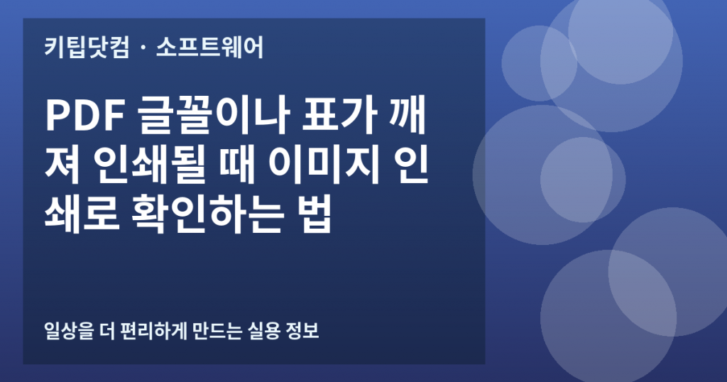 PDF 글꼴이나 표가 깨져 인쇄될 때 이미지 인쇄로 확인하는 법
