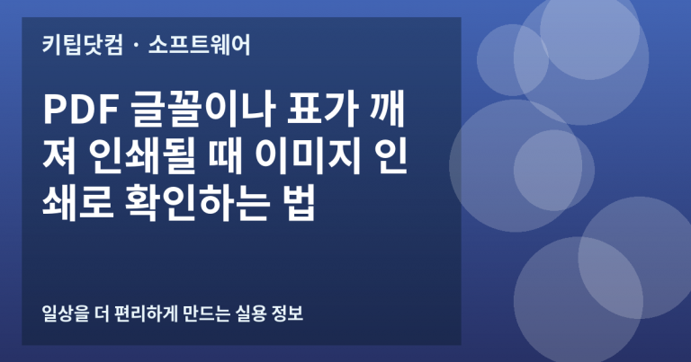PDF 글꼴이나 표가 깨져 인쇄될 때 이미지 인쇄로 확인하는 법