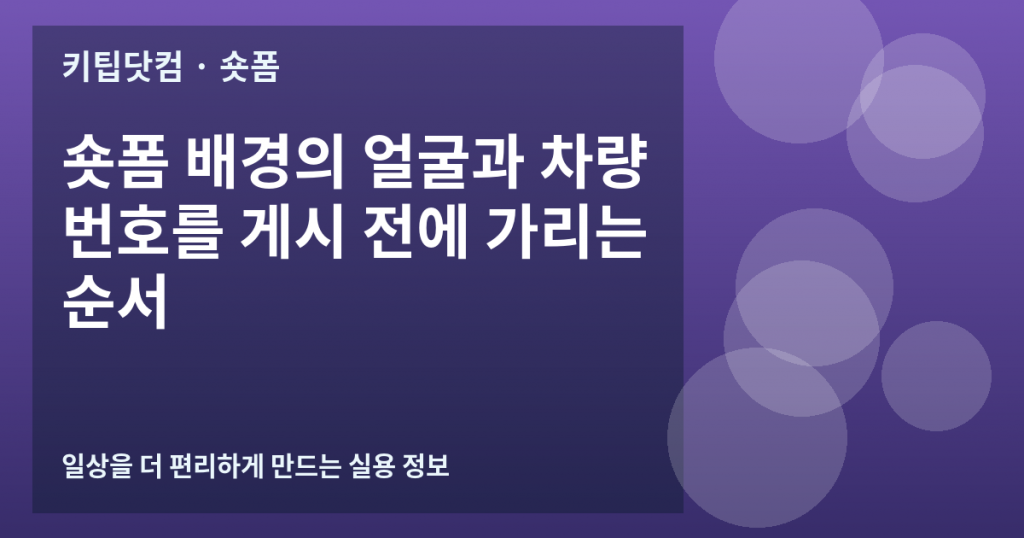 숏폼 배경의 얼굴과 차량번호를 게시 전에 가리는 순서