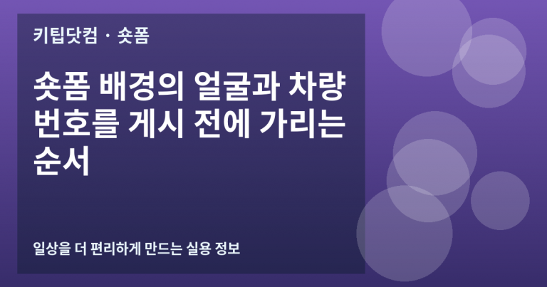 숏폼 배경의 얼굴과 차량번호를 게시 전에 가리는 순서