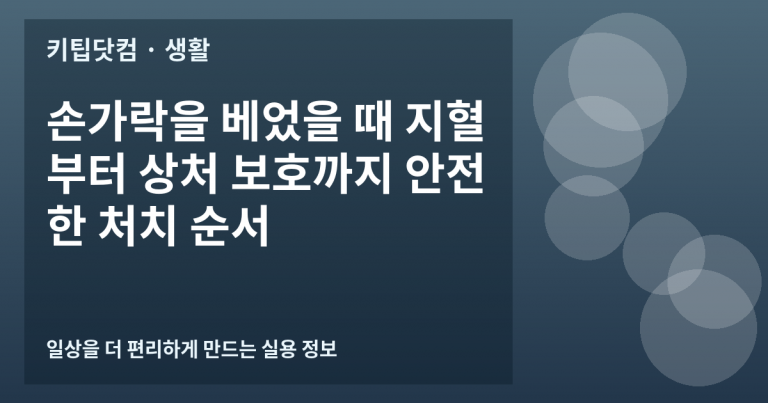 손가락을 베었을 때 지혈부터 상처 보호까지 안전한 처치 순서