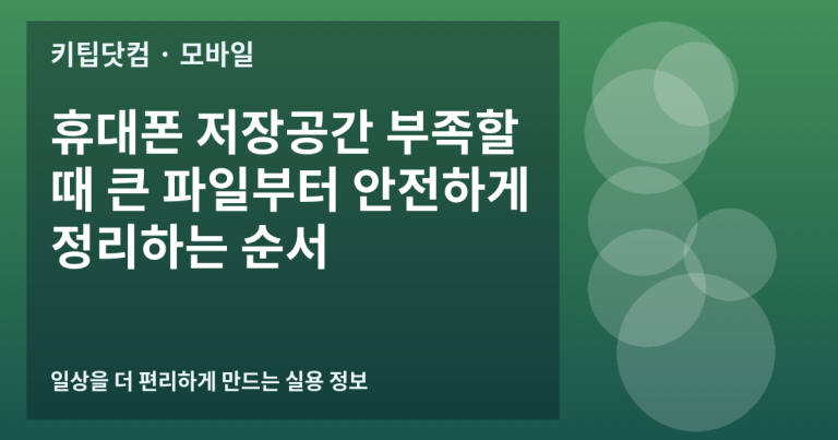 휴대폰 저장공간 부족할 때 큰 파일부터 안전하게 정리하는 순서