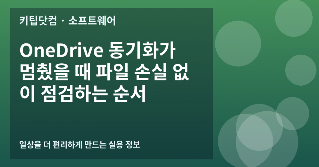 OneDrive 동기화가 멈췄을 때 파일 손실 없이 점검하는 순서