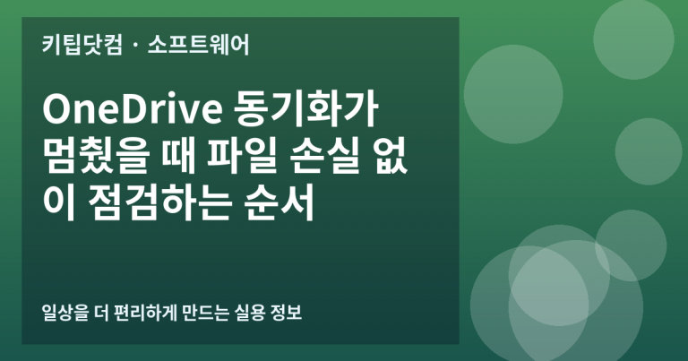 OneDrive 동기화가 멈췄을 때 파일 손실 없이 점검하는 순서