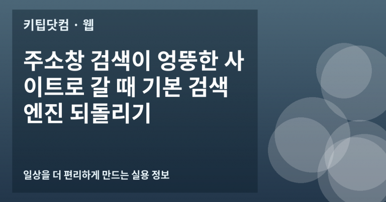주소창 검색이 엉뚱한 사이트로 갈 때 기본 검색엔진 되돌리기