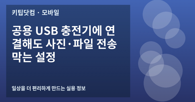 공용 USB 충전기에 연결해도 사진·파일 전송 막는 설정
