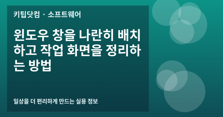 윈도우 창을 나란히 배치하고 작업 화면을 정리하는 방법