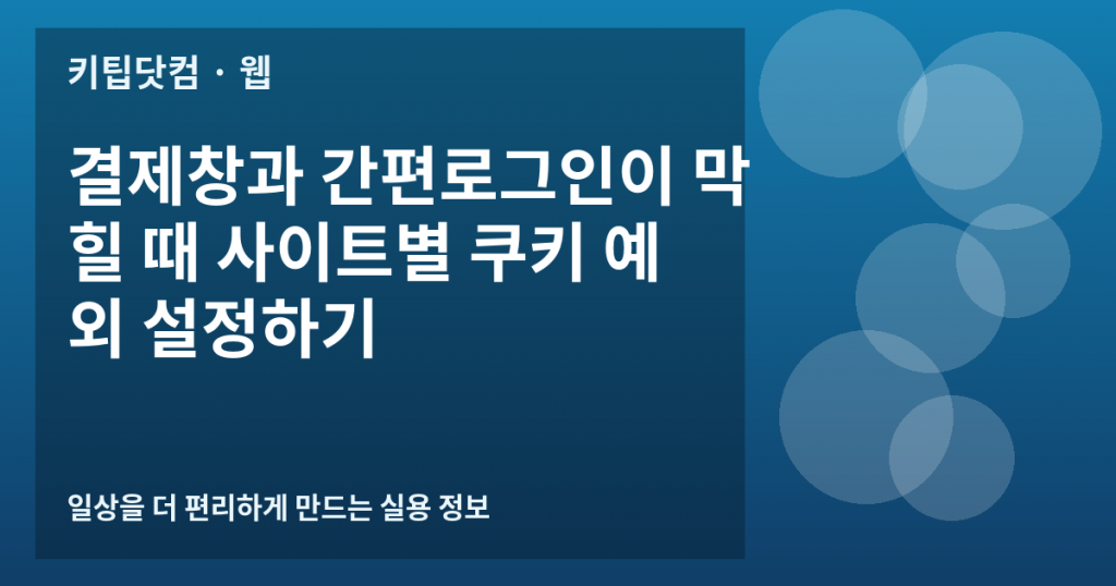 결제창과 간편로그인이 막힐 때 사이트별 쿠키 예외 설정하기