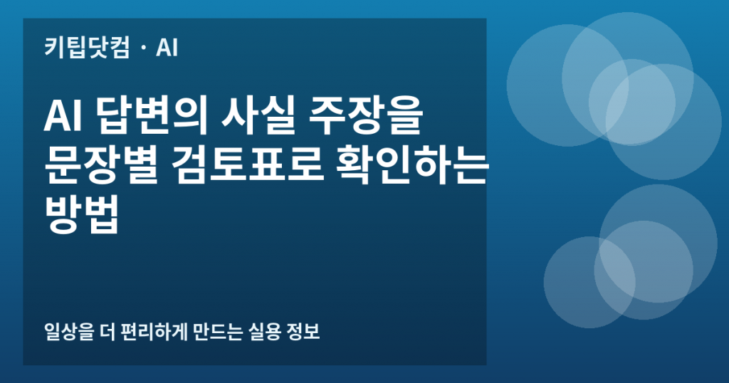 AI 답변의 사실 주장을 문장별 검토표로 확인하는 방법