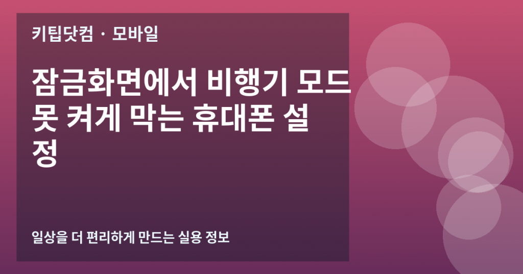 잠금화면에서 비행기 모드 못 켜게 막는 휴대폰 설정