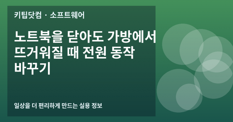 노트북을 닫아도 가방에서 뜨거워질 때 전원 동작 바꾸기