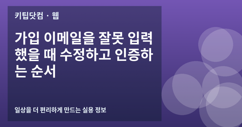가입 이메일을 잘못 입력했을 때 수정하고 인증하는 순서