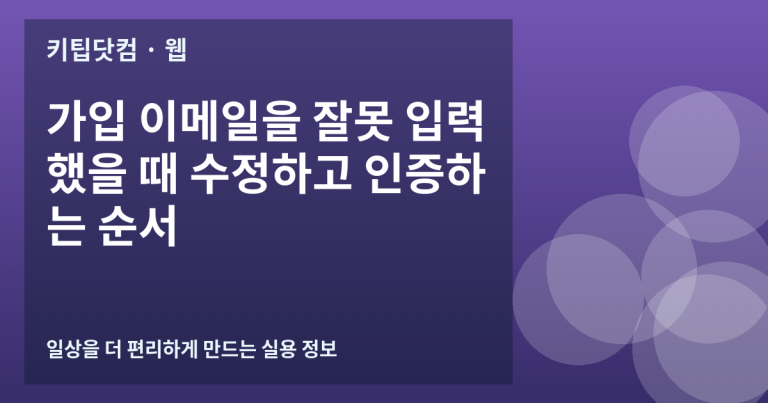 가입 이메일을 잘못 입력했을 때 수정하고 인증하는 순서
