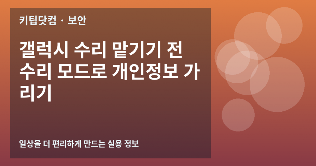 갤럭시 수리 맡기기 전 수리 모드로 개인정보 가리기