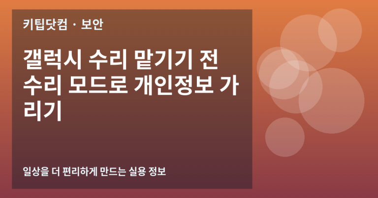 갤럭시 수리 맡기기 전 수리 모드로 개인정보 가리기