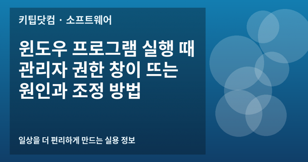 윈도우 프로그램 실행 때 관리자 권한 창이 뜨는 원인과 조정 방법