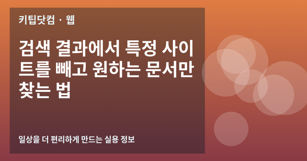 검색 결과에서 특정 사이트를 빼고 원하는 문서만 찾는 법