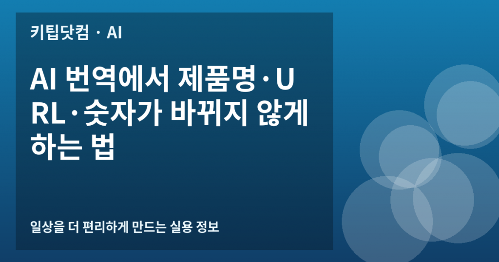 AI 번역에서 제품명·URL·숫자가 바뀌지 않게 하는 법