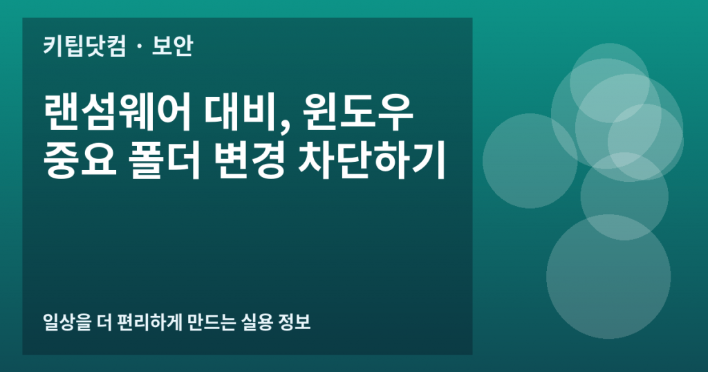 랜섬웨어 대비, 윈도우 중요 폴더 변경 차단하기