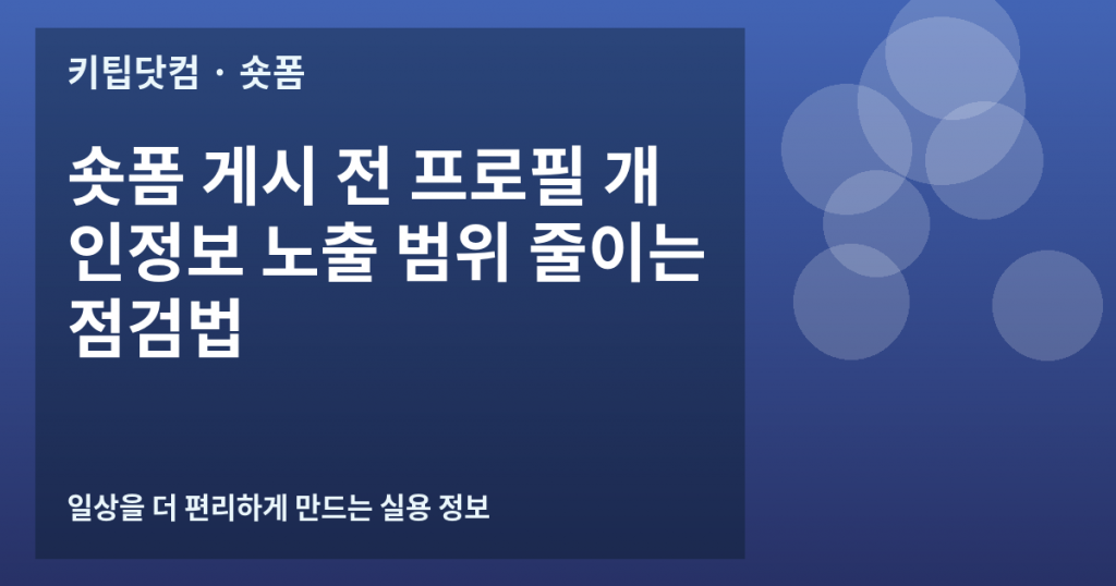숏폼 게시 전 프로필 개인정보 노출 범위 줄이는 점검법